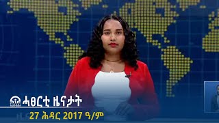 ሓፀርቲ ዜናታት - 27 ሕዳር 2017 ዓ/ም  | #Tigrai_Television | #ቴሌቪዥን_ትግራይ |