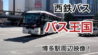 西鉄バス　福岡博多駅付近走行集　#西鉄バス #博多駅 #福岡