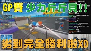 【小草Yue】GP賽少力斤斤貝！劣到完全勝利啦XD 2017/3/14【跑跑卡丁車 Kartrider】