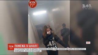 У столичному ліцеї на Дарниці спалахнула пожежа