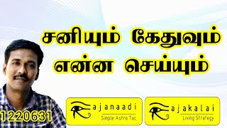 சனி கேது இணைவு | sani kethu combination | jathagam  Astrology jothidam in Tamil  peyariyal Guruji