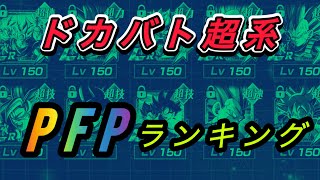 【10周年】個人的ドカバト超系最強ランキング　Best 5 【ドッカンバトル】