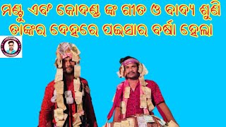 ମଣ୍ଟୁ ଏବଂ କୋଦଣ୍ଡ ଙ୍କ ଗୀତ ଓ ବାଦ୍ୟ ଶୁଣି ତାଙ୍କର ଦେହରେ ପଇସାର ବର୍ଷା ହେଲା #sukantatv