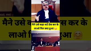 #shorts मैने उसे कहा शर्ट प्रेस कर के लाओ फिर क्या हुआ #wife #courts #judge #shortsfeed #ytshorts