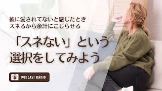 【スネるからこじらせる！】愛されてないと感じたとき「スネない」という選択をしてみよう／恋愛・婚活・アラサー女子・アラフォー女子