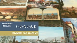 いのちの名前 / Inochi no namae (The name of life)