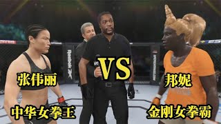 UFC遊戲解說：金刚女拳王邦妮叫阵要挑战张伟丽！伟丽重拳出击强势迎战！