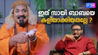 ഇത് സായി ബാബയെ കളിയാക്കിയതല്ലേ ? | Tricks Tube Media