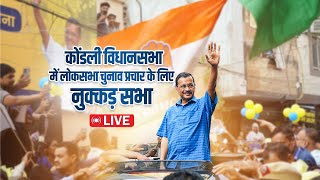 LIVE | कोंडली विधानसभा में लोकसभा चुनाव प्रचार के लिए नुक्कड़ सभा | Arvind Kejriwal