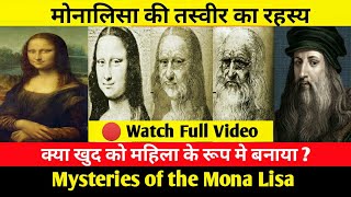 Mystery of MonaLisa in Hindi | मोनालिसा की तस्वीर का रहस्य | Monalisa Painting Secret Hindi |