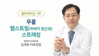 [무릎운동] 햄스트링 스트레칭_무릎통증완화_청담마디신경외과 도수재활센터