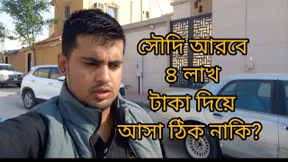 সৌদিতে ৪ লাখ টাকা দিয়ে আসা কি ঠিক?দেখুন।#robin360lifestlye #সৌদি