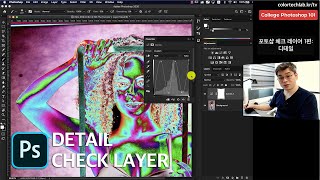 대학 포토샵 강좌 101 : 체크 레이어 1편 - 지그재그 커브로 디테일 확인 \u0026 비파괴적 힐링브러쉬 (4K)