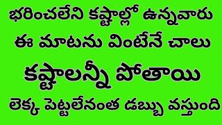 భరించలేని కష్టాల్లో ఉన్నవారు ఈ మాటను వింటేనే చాలు కష్టాలన్నీ పోతాయి లెక్క పెట్టలేనంత డబ్బు వస్తుంది