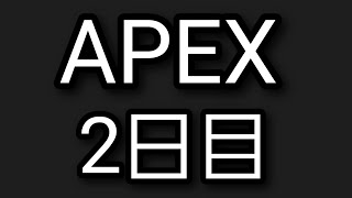 APEX配信２日目