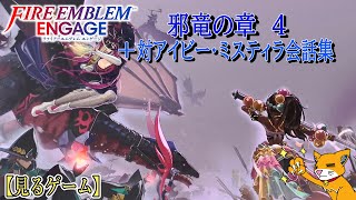 【FEエンゲージ】DLC：邪竜の章４＋対アイビー・ミスティラ会話集【ファイアーエムブレムエンゲージ】＃見るストーリー