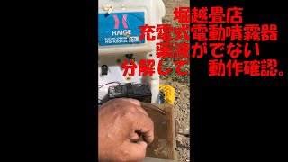 電動噴霧器　修理、薬液がでてこない。【堀越畳店】