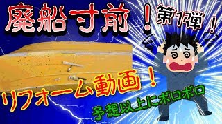 【新企画発動！！】★廃船復活計画動画★　素人がどこまでやれるのか？？　これは、自分との戦いの動画である・・・