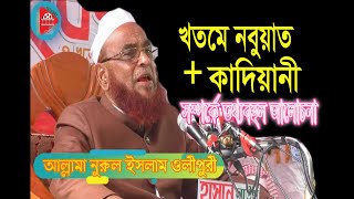 আল্লামা নুরুল ইসলাম ওলীপুরী,  খতমে নবুয়ত (সা:) সম্পর্কে তথ্যবহুল আলোচনা Allama Nurul Islam Olipuri