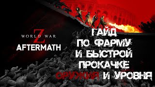 Гайд по фарму и быстрой прокачке World War Z: Aftermath