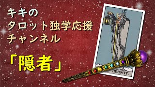 分かりやすい♪大アルカナ個別解説「隠者」のカードについて！