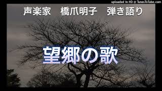 声楽家　橋爪明子　弾き語り　　望郷の歌　吉丸一昌　作詞　成田為三　作曲　　音声のみ