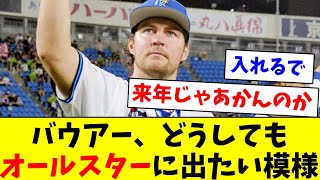 【見たいなぁ】DeNAバウアーさん、どうしてもオールスターに出たい模様wwww「プラスワン投票お願いします」【なんJ反応】【プロ野球反応集】【2chスレ】【5chスレ】