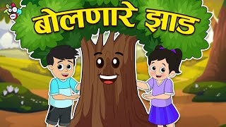 बोलणारे झाड | Tree Plantation | मराठी गोष्टी | Marathi Cartoon | Moral Stories | PunToon Kids