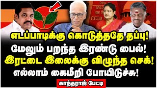 உள்ளே இறங்கிய அடுத்த டிப்பார்ட்மென்ட்! ஜனவரி 13 இரட்டை இலை ப்ரீஸ்? - Dr Kantharaj Interview