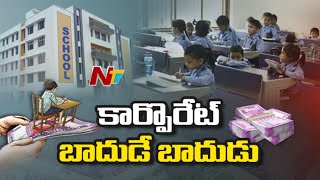 కార్పొరేట్ స్కూల్స్ కాసుల కక్కుర్తి! వచ్చే విద్యా సంవత్సరం పేరెంట్స్ జేబులకు చిల్లేనా? | Ntv Focus