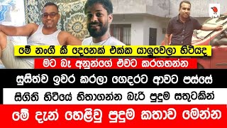 සුසිත්ව ම|රලා ගෙදර ආවට පස්සෙ සිගිති හිටියෙ පුදුම සතුටකින් | මෙන්න දැන් ලැබුනු කුලියාපිටියේ නවතම පුවත