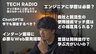 元メガベンチャーエンジニアだけど質問ある？ | TECH RADIO #4