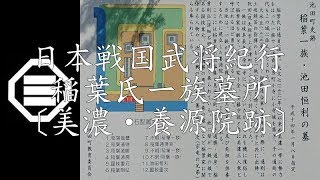 戦国稲葉氏紀行 稲葉氏一族墓所 〔美濃・養源院跡〕