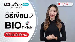 uChoice Pro Academy Ep.5 : การเขียน Bio บน TikTok ให้มีประสิทธิภาพ