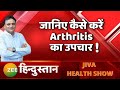 Jiva Health Show: जानिए आर्थराइटिस का इलाज Dr. Partap Chauhan के साथ | Ayurveda | Arthritis