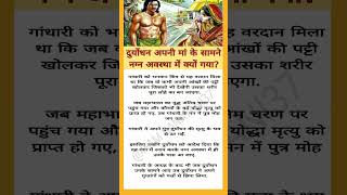 दुर्योधन अपनी मां के सामने नग्न अवस्था में क्यों गया | Duryodhan #shorts #mahbharat #duryodhan #maa