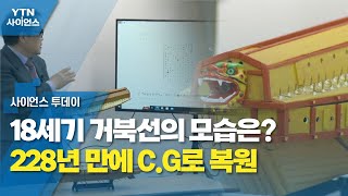 [과학 한스푼] 18세기 거북선의 모습은?...228년 만에 C.G로 복원 / YTN 사이언스