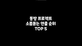 동방프로젝트 소름돋는 연출 순위 TOP 5