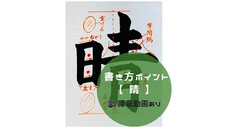 【書道/習字手本】「晴」の書き方とコツ（毛筆・大筆・楷書）