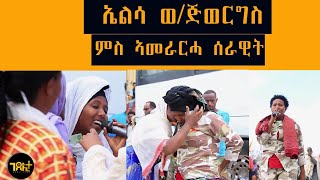 ኤልሳ ወ/ጅወርግስ ምስ ኣመራርሓ ሰራዊት ንዒ ሩሩ...