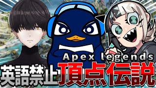 TIEと英語禁止APEXしたらおもしろすぎたｗｗｗｗ【APEX Legends】はつめ/TIE Ru/TIE PRiZE