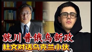 锋线对话：乌克兰小伙如何看 川普俄乌新政 I 川普攻击泽连斯基 I 布达佩斯备忘录 I 川普趁人之危