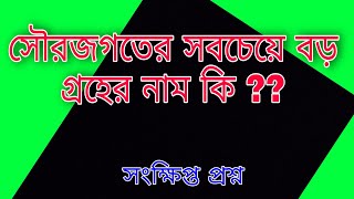 সৌরজগতের সবচেয়ে বড় গ্রহের নাম কি ?? সবচেয়ে বড় গ্রহের নাম কি ? সৌরজগতের সবথেকে বড় গ্রহের নাম কি