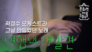 《여행의 새발견》연계 공연♪| 곽경수 오케스트라 '그날 만들었던 노래', '좋은 일이 생길 것만 같아'