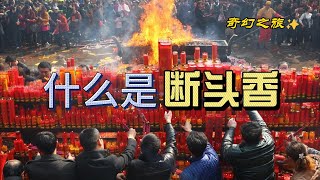 【奇幻之旅】什么是“断头香”？20231012103