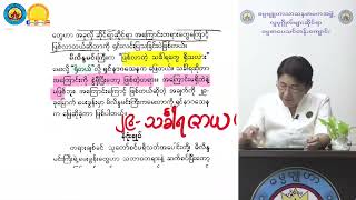 မိလိန္ဒပဥှာ သင်ခန်းစာ ၃၈ သုတဓမ္မဂဝေသီ B.A part 1 ဓမ္မဗျူဟာဒေါ်ခင်လှတင်