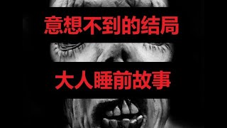 【恐怖故事】5篇最让人意想不到结尾的恐怖故事 |  细思极恐的故事结尾 | 晚上再也不会寂寞了 | 夜深人静的夜晚，Tommy 叔叔触碰了我...