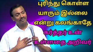 தனிமையில் இல்லை இயேசு என்னோடு இருக்கிறார் நான் போகும் இடமெல்லாம் என்னோடு இருந்து பாதுகாப்புகிறார்