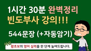 1시간 30분만에 제대로(!) 배우는 빈도부사 끝판왕 강의!!! (+ 544문장) 『이보다 상세한 강의는 없었습니다.』  기초 영어 회화 with 어션영어