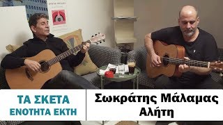 Σωκράτης Μάλαμας - Αλήτη - #tasketa